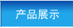 产品展示
