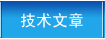 技术文章