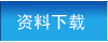 资料下载