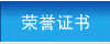 企业荣誉
