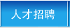 人才招聘